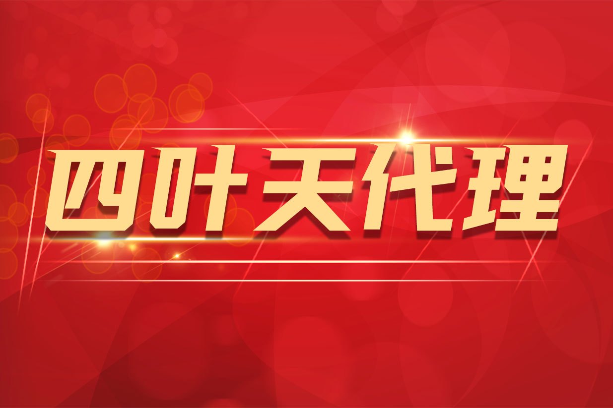四叶天网络时代的ip代理,代理ip服务