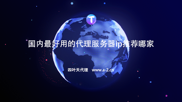 选择四叶天ip代理的优势有哪些?